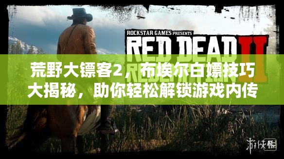 荒野大镖客2，布埃尔白嫖技巧大揭秘，助你轻松解锁游戏内传奇战马