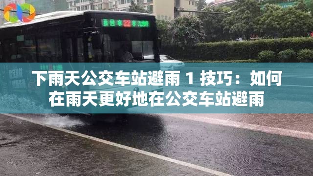下雨天公交车站避雨 1 技巧：如何在雨天更好地在公交车站避雨