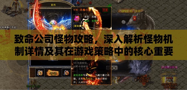 致命公司怪物攻略，深入解析怪物机制详情及其在游戏策略中的核心重要性