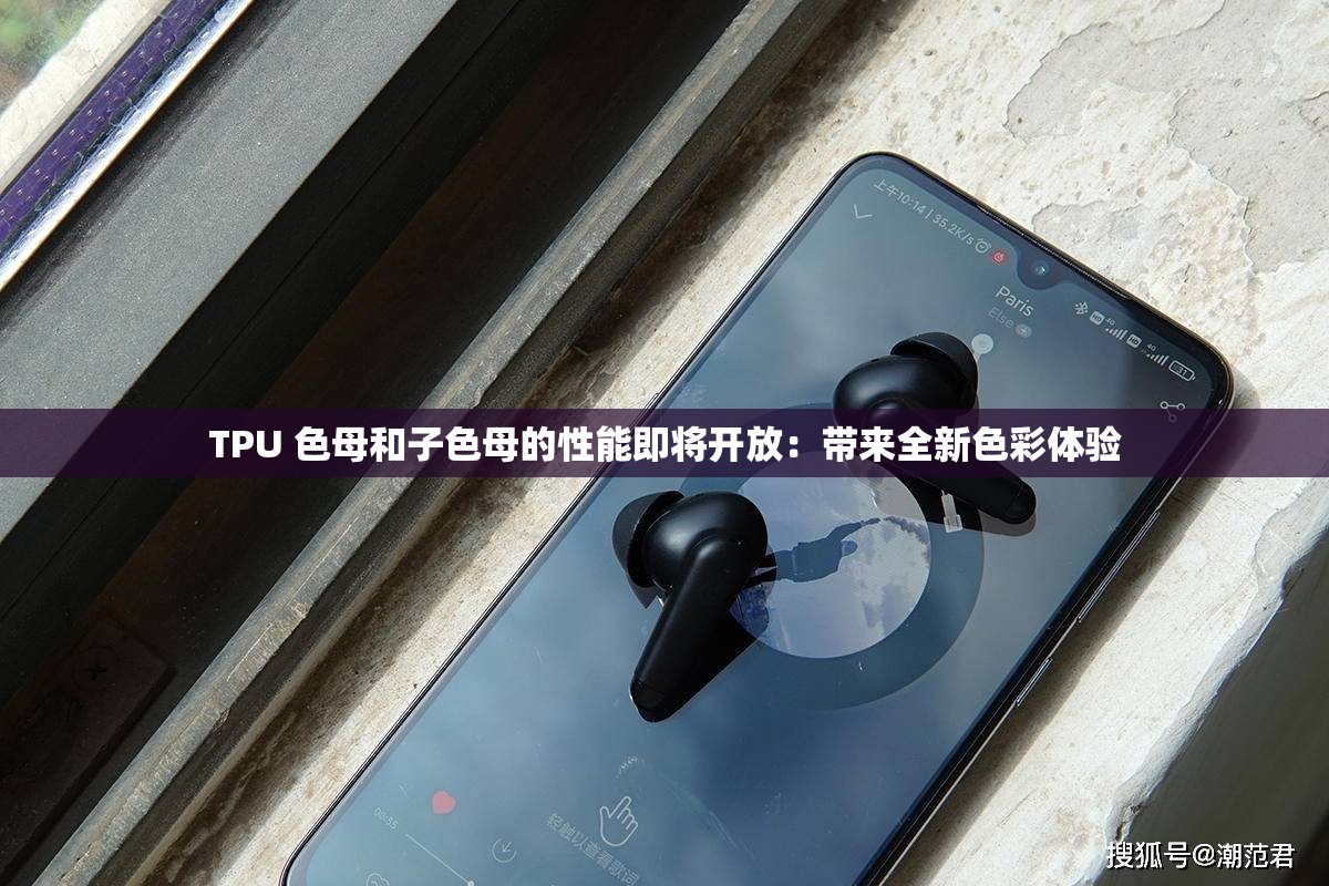 TPU 色母和子色母的性能即将开放：带来全新色彩体验
