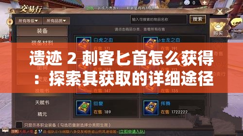 遗迹 2 刺客匕首怎么获得：探索其获取的详细途径