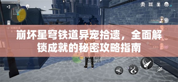 崩坏星穹铁道异宠拾遗，全面解锁成就的秘密攻略指南