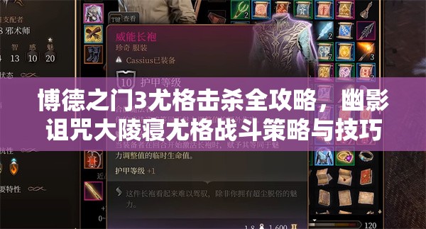 博德之门3尤格击杀全攻略，幽影诅咒大陵寝尤格战斗策略与技巧