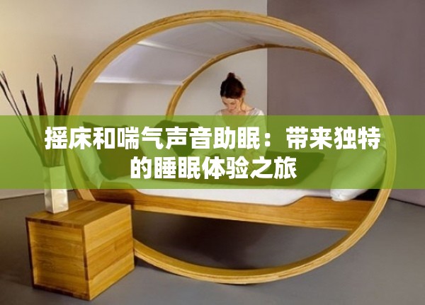 摇床和喘气声音助眠：带来独特的睡眠体验之旅