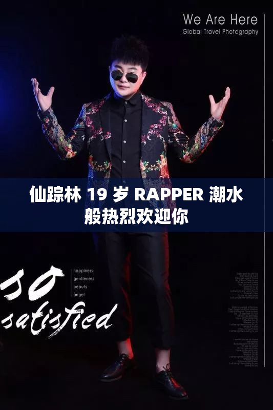 仙踪林 19 岁 RAPPER 潮水般热烈欢迎你