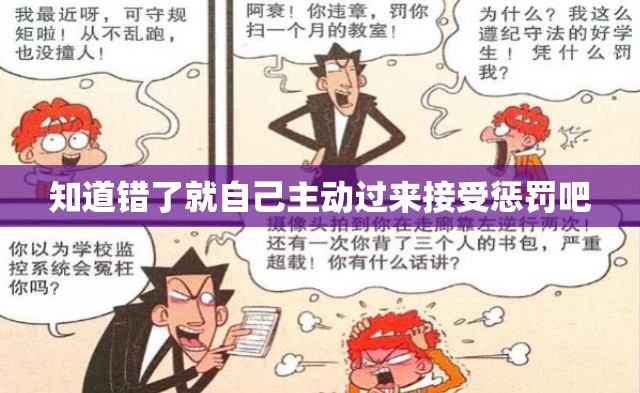 知道错了就自己主动过来接受惩罚吧