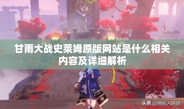 甘雨大战史莱姆原版网站是什么相关内容及详细解析