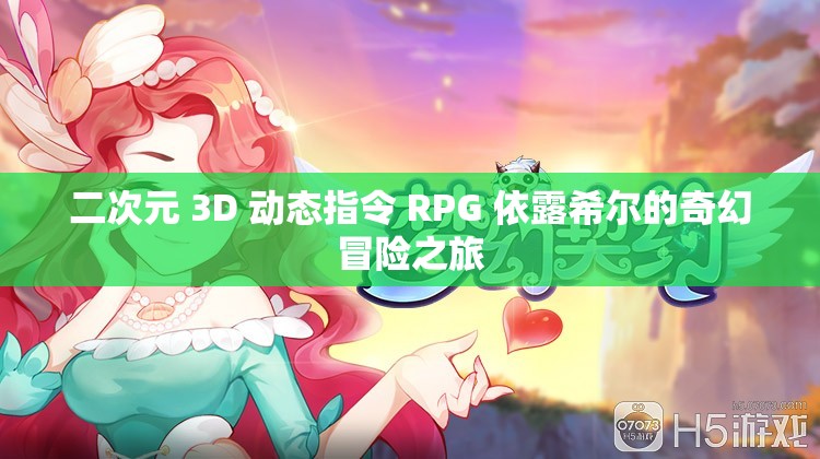二次元 3D 动态指令 RPG 依露希尔的奇幻冒险之旅