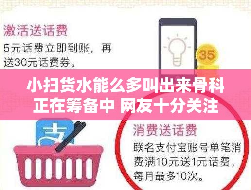 小扫货水能么多叫出来骨科正在筹备中 网友十分关注