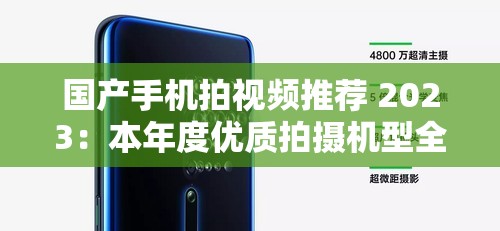 国产手机拍视频推荐 2023：本年度优质拍摄机型全解析