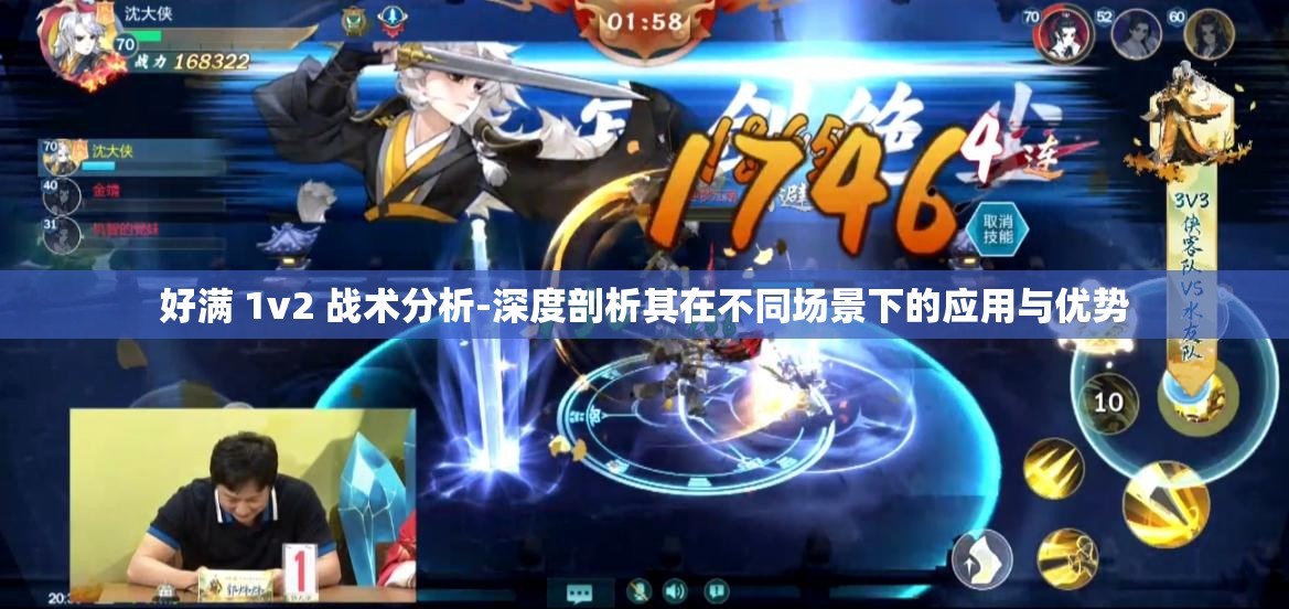 好满 1v2 战术分析-深度剖析其在不同场景下的应用与优势