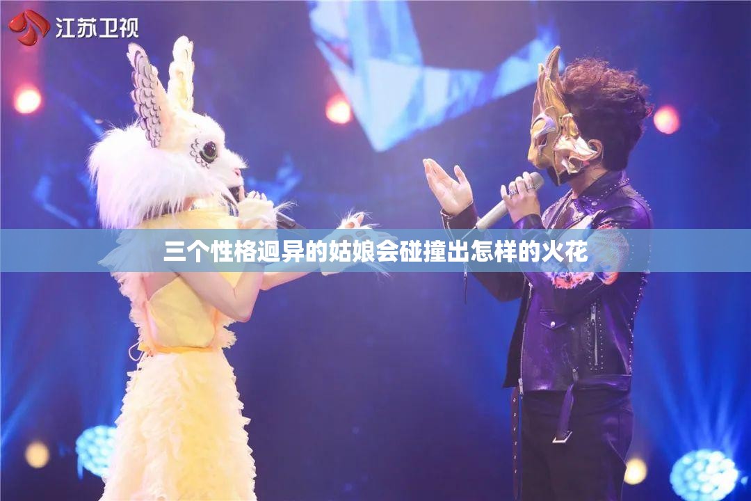 三个性格迥异的姑娘会碰撞出怎样的火花