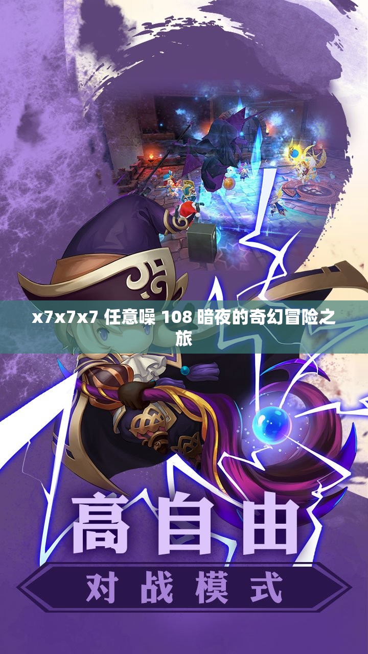 x7x7x7 任意噪 108 暗夜的奇幻冒险之旅