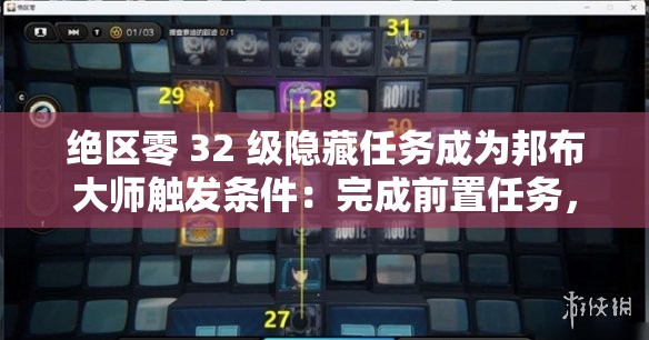 绝区零 32 级隐藏任务成为邦布大师触发条件：完成前置任务，找到特定 NPC 并进行对话