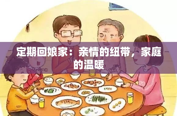定期回娘家：亲情的纽带，家庭的温暖