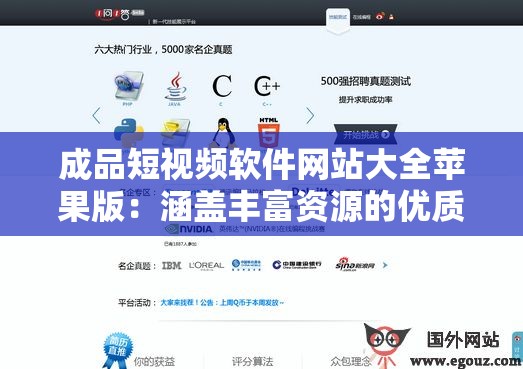 成品短视频软件网站大全苹果版：涵盖丰富资源的优质平台