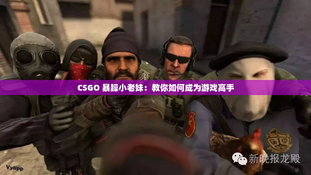CSGO 暴躁小老妹：教你如何成为游戏高手
