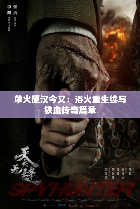 孽火硬汉今又：浴火重生续写铁血传奇篇章