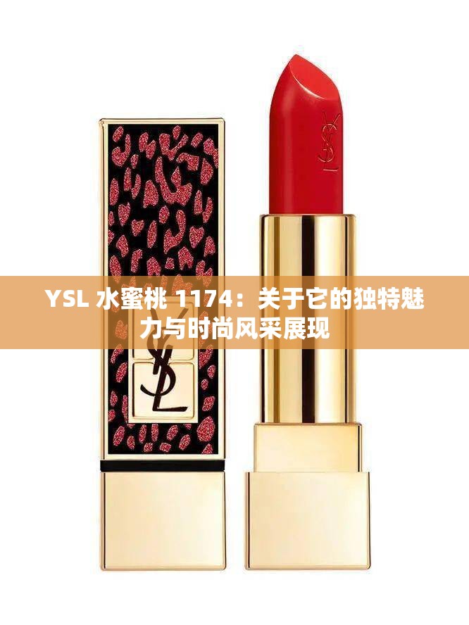 YSL 水蜜桃 1174：关于它的独特魅力与时尚风采展现