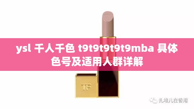 ysl 千人千色 t9t9t9t9t9mba 具体色号及适用人群详解