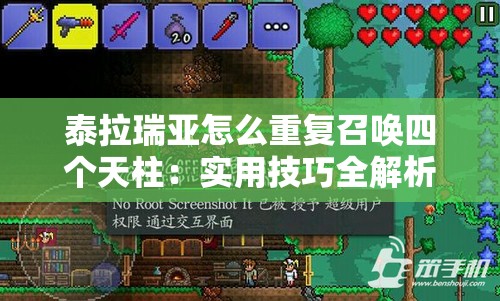 泰拉瑞亚怎么重复召唤四个天柱：实用技巧全解析