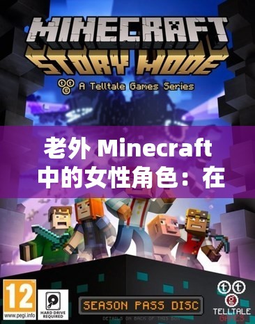 老外 Minecraft 中的女性角色：在游戏世界中的奇幻冒险之旅