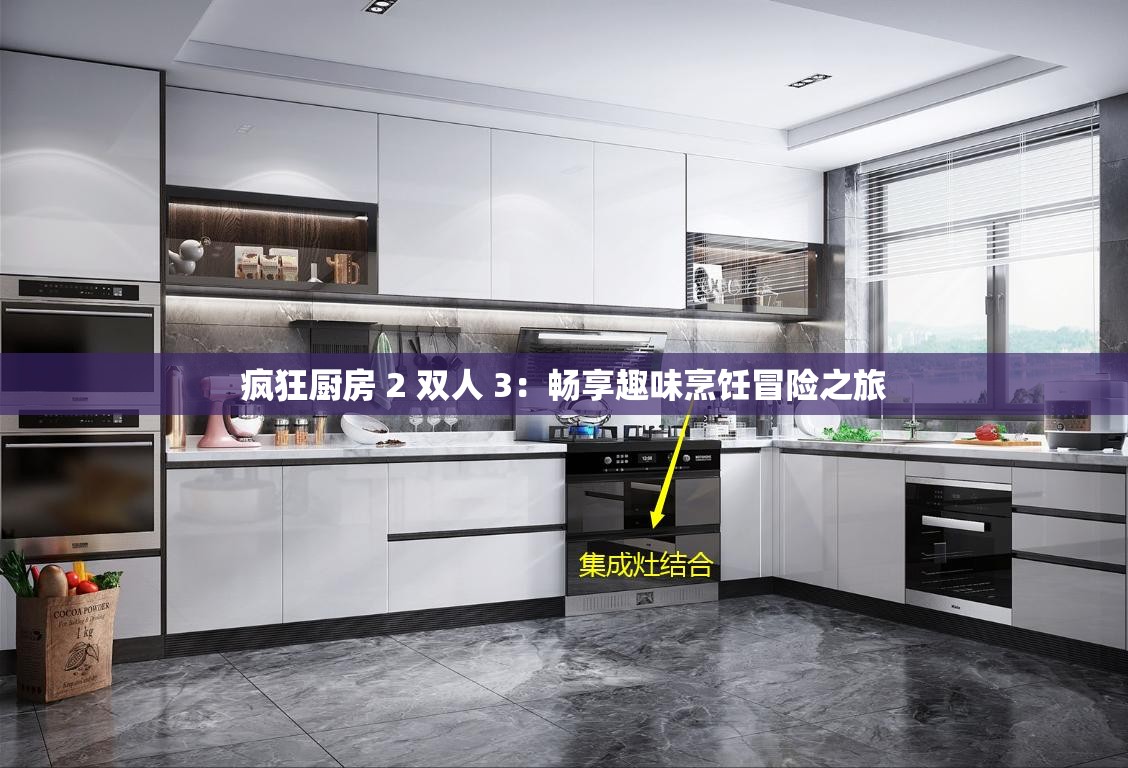 疯狂厨房 2 双人 3：畅享趣味烹饪冒险之旅