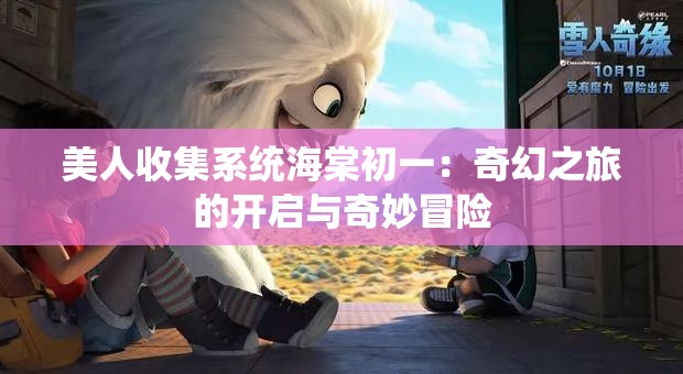 美人收集系统海棠初一：奇幻之旅的开启与奇妙冒险