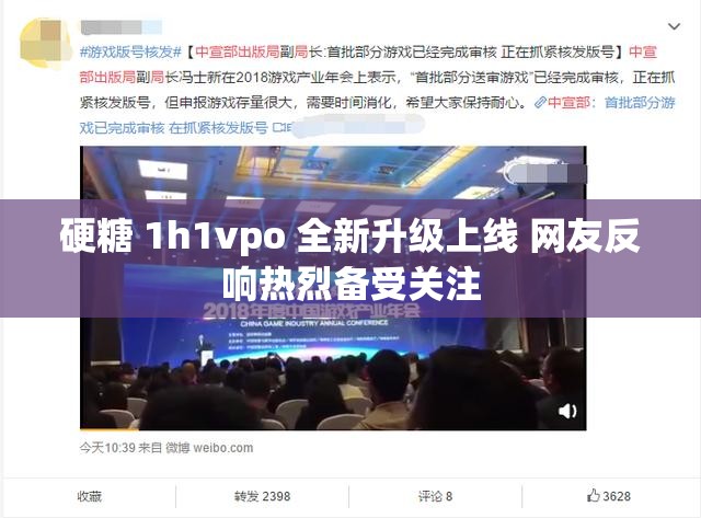 硬糖 1h1vpo 全新升级上线 网友反响热烈备受关注