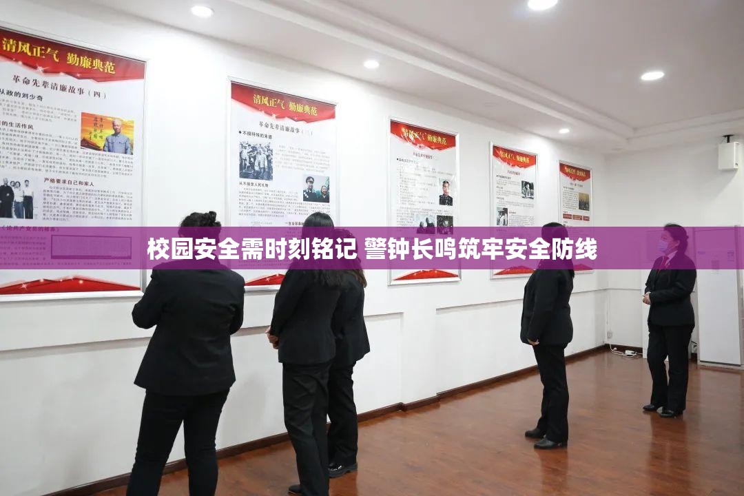 校园安全需时刻铭记 警钟长鸣筑牢安全防线