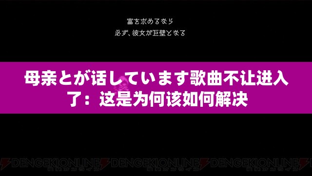 母亲とが话しています歌曲不让进入了：这是为何该如何解决
