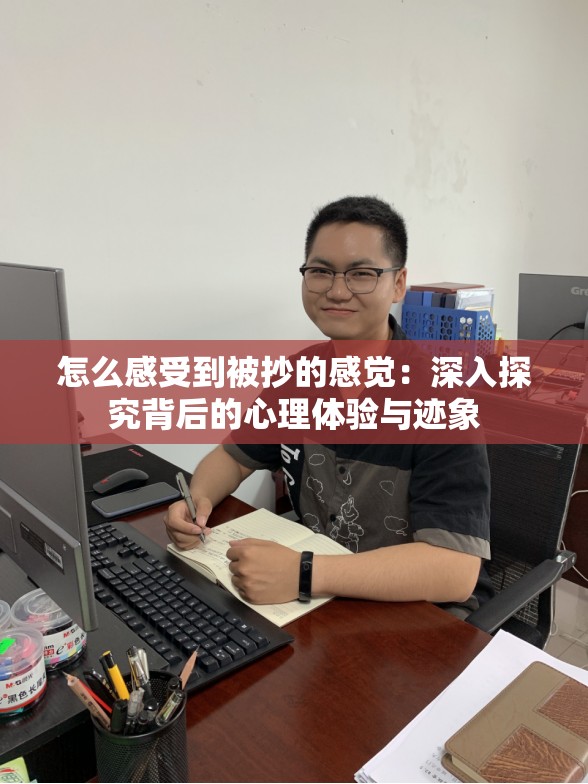 怎么感受到被抄的感觉：深入探究背后的心理体验与迹象