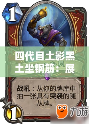 四代目土影黑土坐钢筋：展现独特忍术与坚定意志的传奇人物