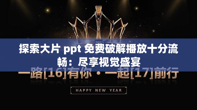 探索大片 ppt 免费破解播放十分流畅：尽享视觉盛宴