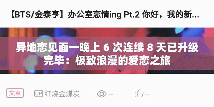 异地恋见面一晚上 6 次连续 8 天已升级完毕：极致浪漫的爱恋之旅
