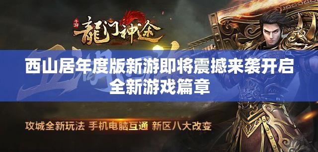 西山居年度版新游即将震撼来袭开启全新游戏篇章