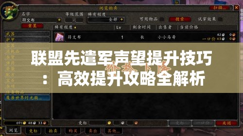 联盟先遣军声望提升技巧：高效提升攻略全解析