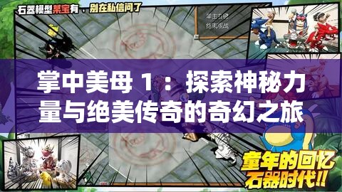 掌中美母 1 ：探索神秘力量与绝美传奇的奇幻之旅