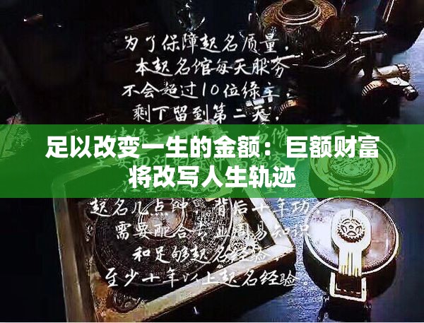 足以改变一生的金额：巨额财富将改写人生轨迹