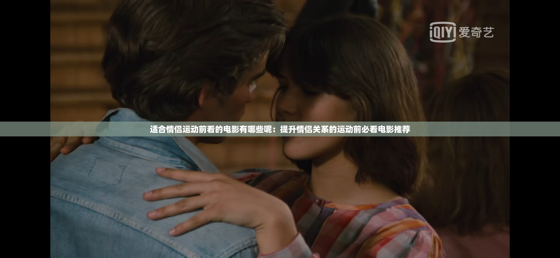 适合情侣运动前看的电影有哪些呢：提升情侣关系的运动前必看电影推荐