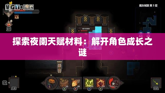 探索夜阑天赋材料：解开角色成长之谜
