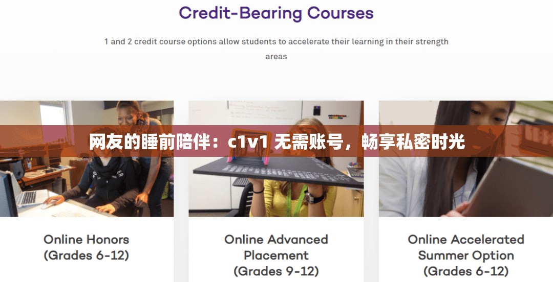 网友的睡前陪伴：c1v1 无需账号，畅享私密时光