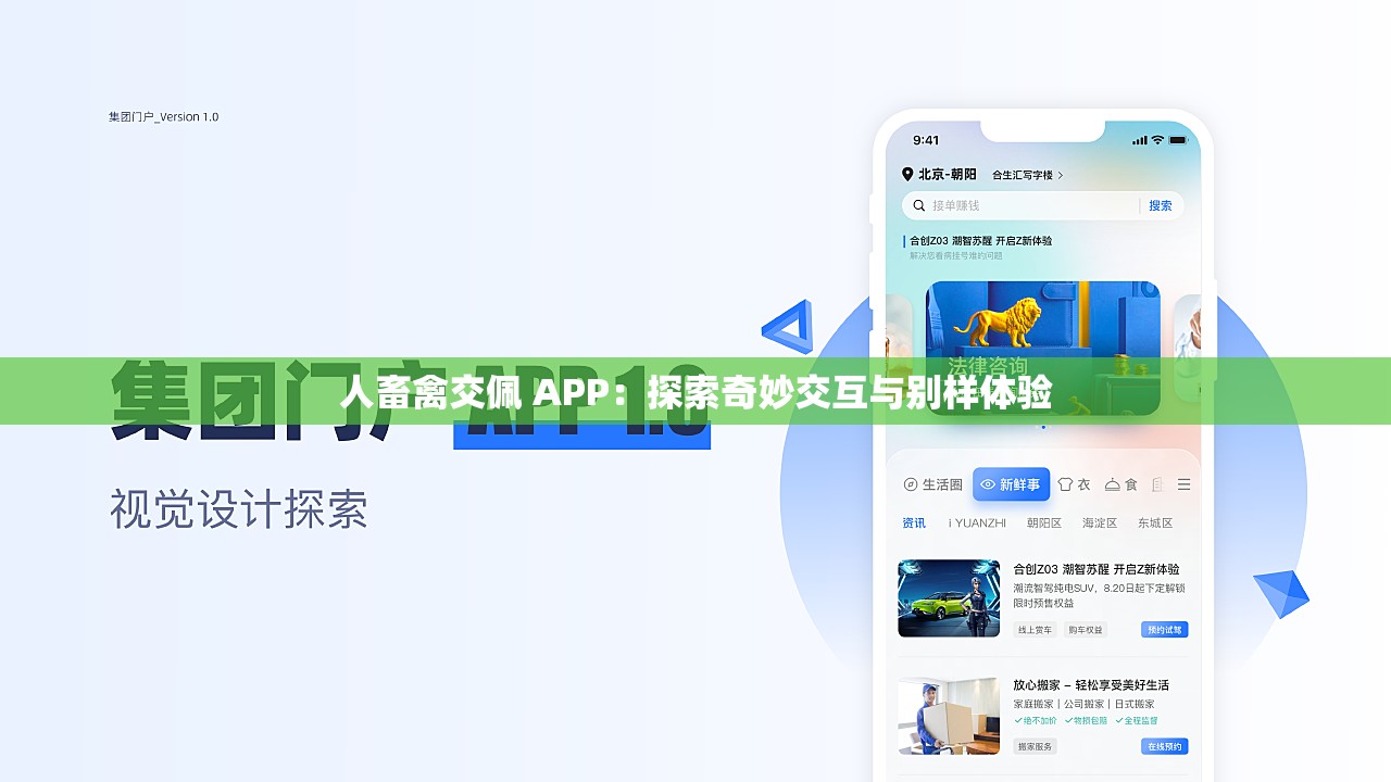 人畜禽交佩 APP：探索奇妙交互与别样体验