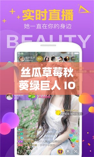 丝瓜草莓秋葵绿巨人 IOS 下载：畅享精彩应用世界