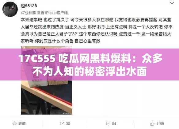 17C555 吃瓜网黑料爆料：众多不为人知的秘密浮出水面