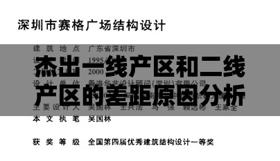 杰出一线产区和二线产区的差距原因分析及应对策略探讨