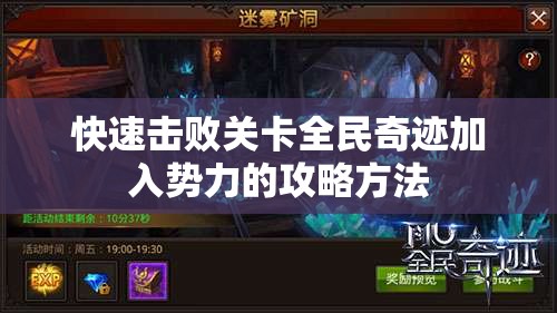 快速击败关卡全民奇迹加入势力的攻略方法