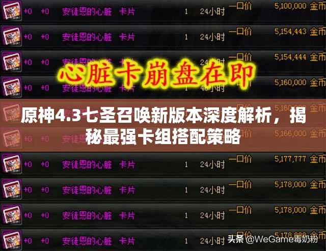 原神4.3七圣召唤新版本深度解析，揭秘最强卡组搭配策略