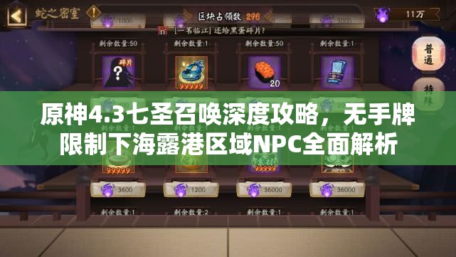原神4.3七圣召唤深度攻略，无手牌限制下海露港区域NPC全面解析