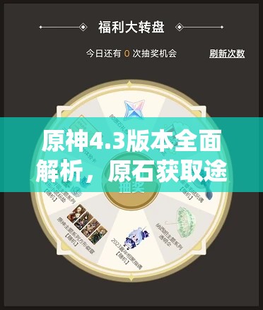 原神4.3版本全面解析，原石获取途径及数量详细汇总统计